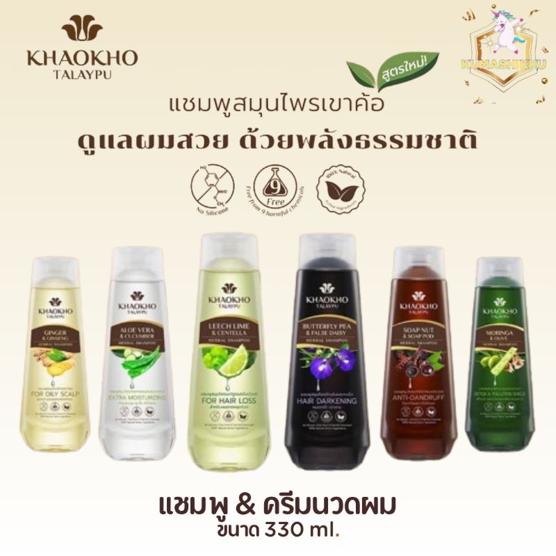 🔥มีโค้ดในไลฟ์!! แชมพู&ครีมนวด เขาค้อทะเลภู 330ml. KHAOKHO TALAYPU SHAMPOO CONDITIONER