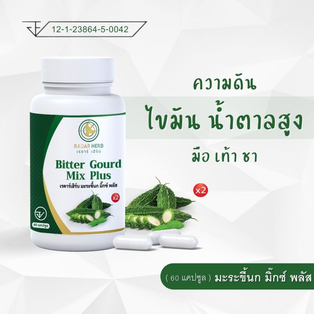 ( สูตรใหม่ เข้มข้น x2 !! ) มะระขี้นก มิ๊กซ์ พลัส ความดัน ไขมัน น้ำตาลสูง มือเท้าชา ( เรดาร์เฮิร์บ 60 แคปซูล )