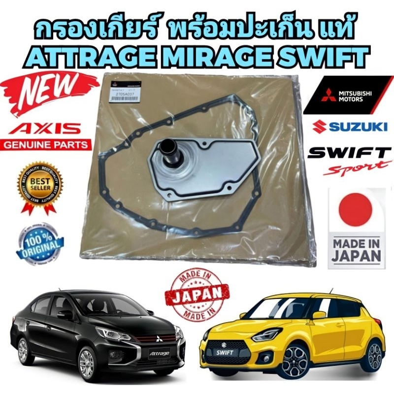 กรองเกียร์ พร้อมปะเก็นแท้ MITSUBISHI ATTRAGE MIRAGE SWIFT 1.2 เกียร์ CVT ปี 2014-2022 AXIS แท้ JAPAN