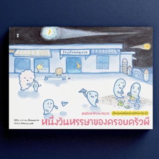 หนังสือเด็ก หนังสือนิทาน หนึ่งวันหรรษาของครอบครัวผี