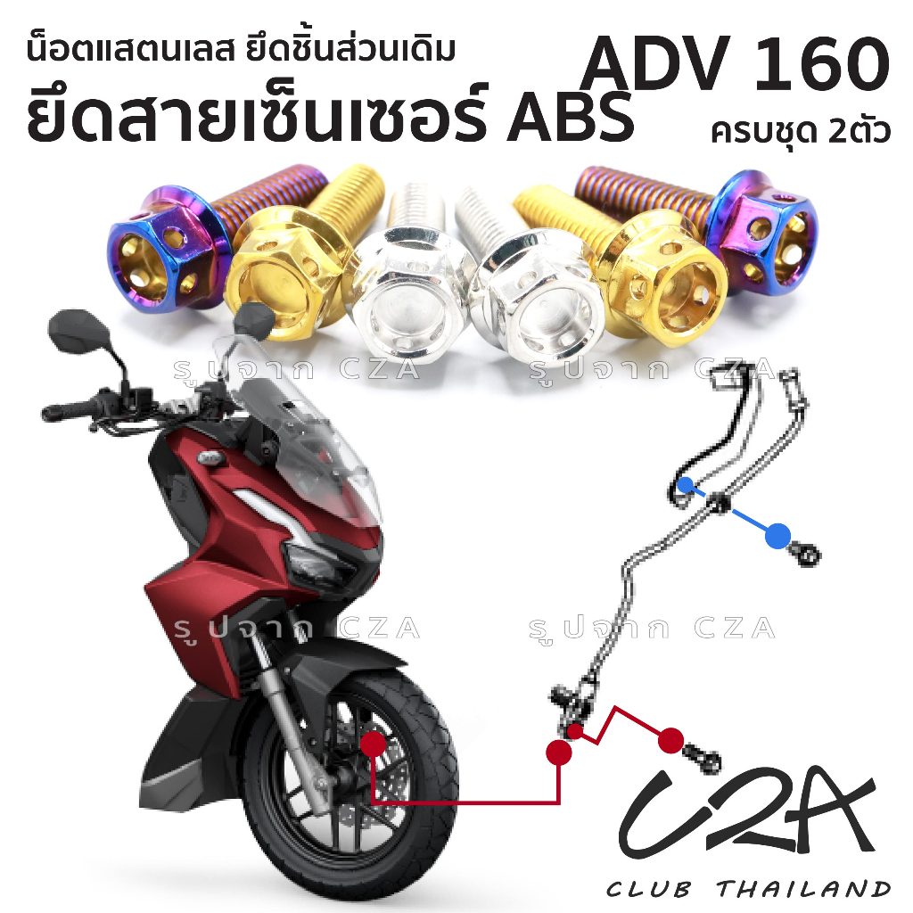 ชุดน็อตเลส ยึดสายน้ำมันเบรคหน้า สายABS เดิม ADV160 งานสแตนเลส ชุดสี ADV160 งานเลสแท้ ราคาชุด 2 ตัว