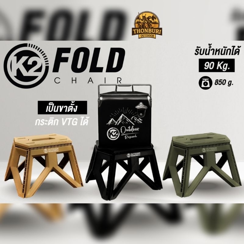 เก้าอี้ K2 FOLD CHAIR เก้าอี้พับ เก้าอี้สนาม