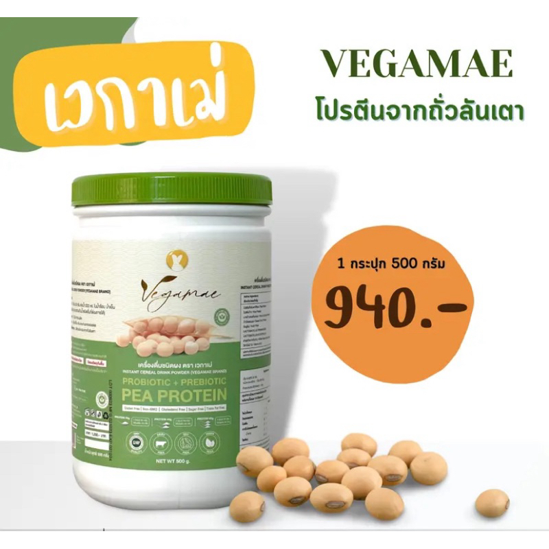 เวกาเม่ โปรตีนจากถั่วลันเตา ชนิดผง ขนาด 500 กรัม