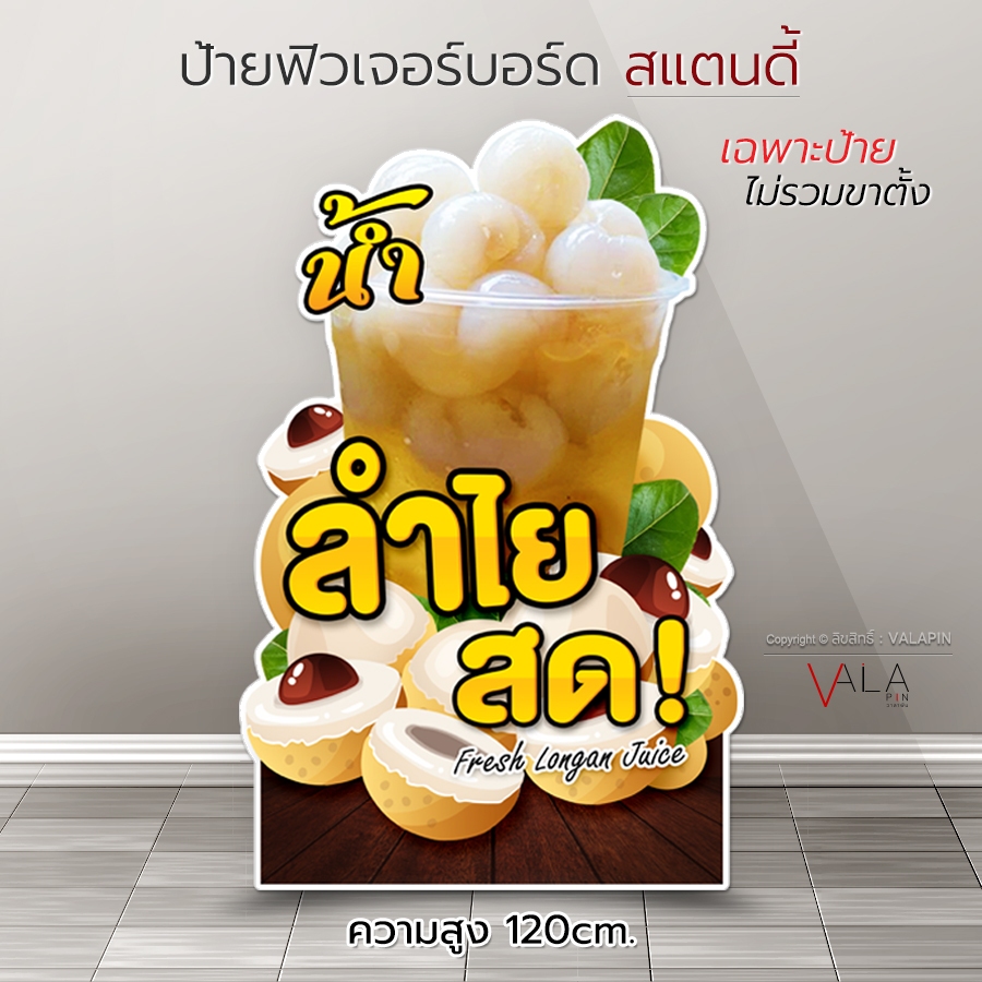 ป้ายหน้าร้าน น้ำลำไยสด ป้ายร้านน้ำ ป้ายสแตนดี้ ป้ายน้ำลำไยสด ป้ายไดคัต ป้ายน้ำ สวยๆ