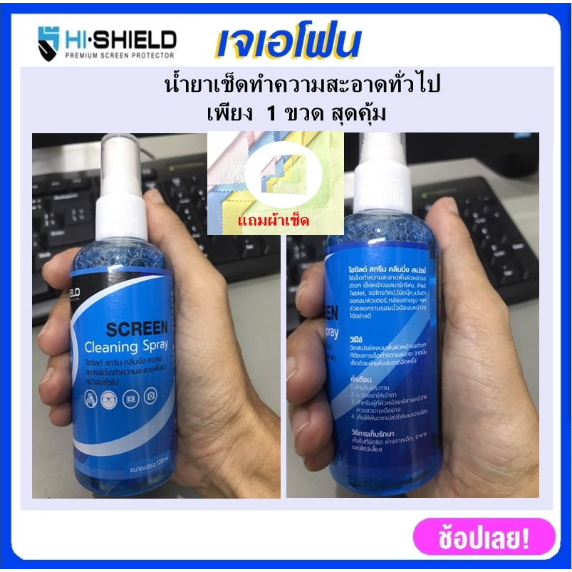 Hi-SHIELD น้ำยาเช็ดทำความสะอาดหน้าจอโทรศัพท์ แว่นตา นาฬิกา คอมพิวเตอร์ โน๊ตบุ๊ค แถมฟรีผ้า 1 ชิ้น ต่อ 1 ขวด
