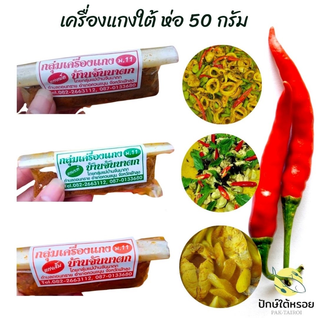 เครื่องแกงใต้ 50 กรัม ทำสดใหม่ เครื่องแกงส้ม เครื่องแกงเผ็ด เครื่องแกงกะทิ เผ็ด เข้มข้น ถึงใจ รับประกันความหรอย