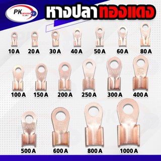 หางปลาทองแดง ขั้วต่อทองแดง เชื่อมสายไฟกับแบตเตอรี่ ขนาด 60A-…