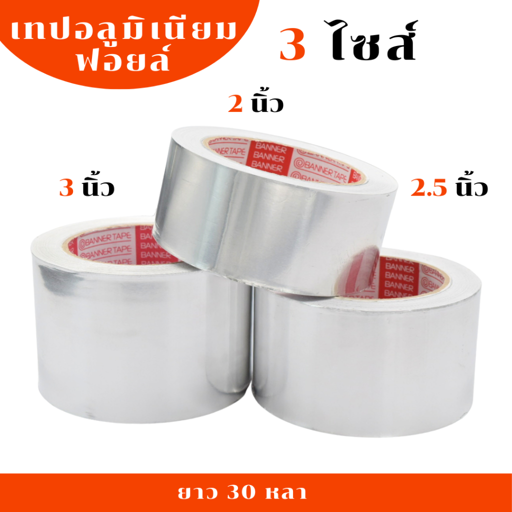 (1 ม้วน) 🩸 เทปฟอยล์ อลูมิเนียม แปะหม้อปิดรอยรั่ว ยาว 30 หลา แกนสีแดง 🩸