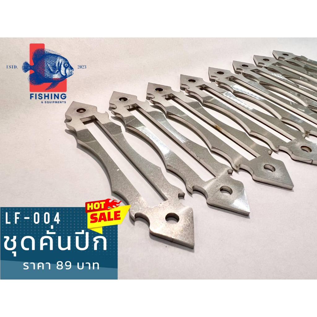อุปกรณ์ตกปลา ชุดคั่นปีก LF-004