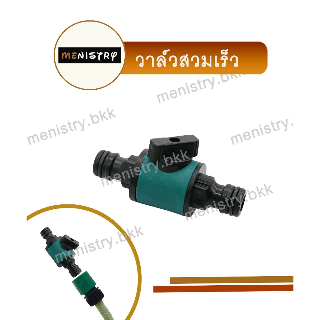 AC-014: วาล์วสวมเร็ว วาล์วเปิด-ปิดน้ำ วาล์วน้ำ ข้อต่อสวมเร็ว ข้อต่อสายยาง