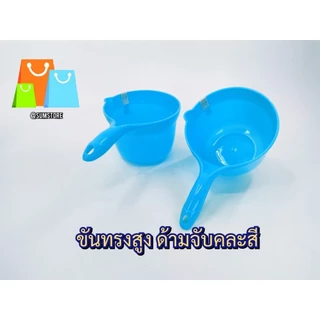 ขันทรงสูง ด้ามจับคละสี สีหวานแหวน ตักน้ำ ได้เยอะ จับถนัดมือ ราคาต่อชิ้น