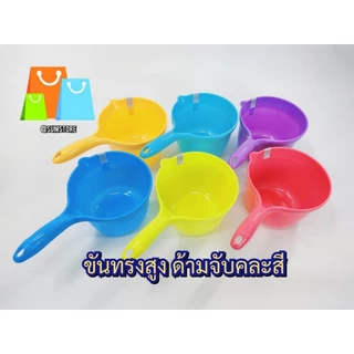ขันทรงสูง ด้ามจับคละสี สีหวานแหวน ตักน้ำ ได้เยอะ จับถนัดมือ ราคาต่อชิ้น