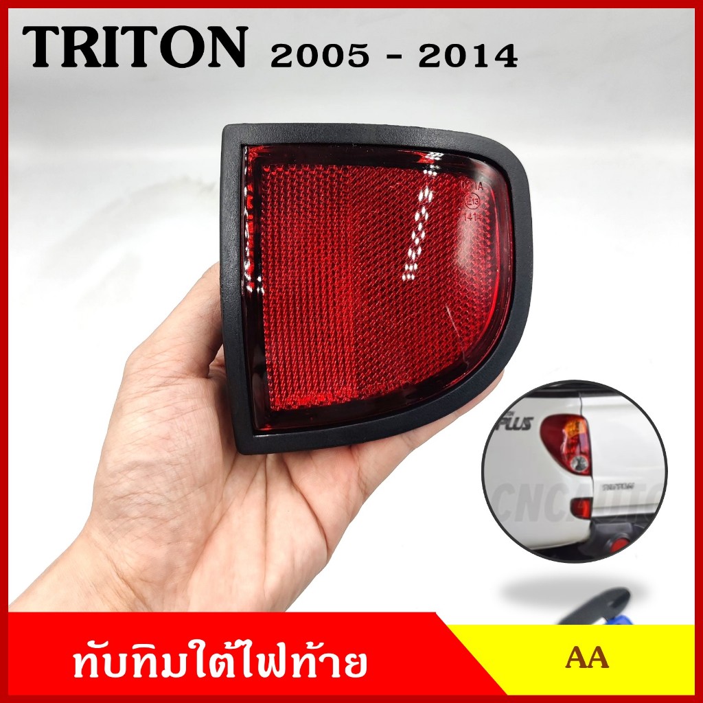AA ทับทิม ทับทิมใต้ไฟท้าย MITSUBISHI TRITON 2005 - 2014 มิตซุบิชิ ไททัน สีแดง ขอบดำ (ราคาต่อ 1 ข้าง)