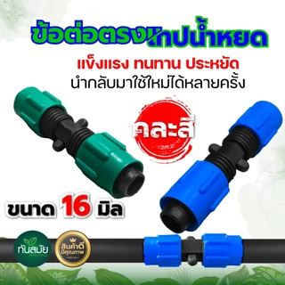 ข้อต่อตรงเทปน้ำหยด (แพ็ค100ชิ้น) แบบหมุนเกลียวล็อค ขนาด16 มิล คละสี ข้อต่อวาล์วน้ำหยด ระบบน้ำหยด