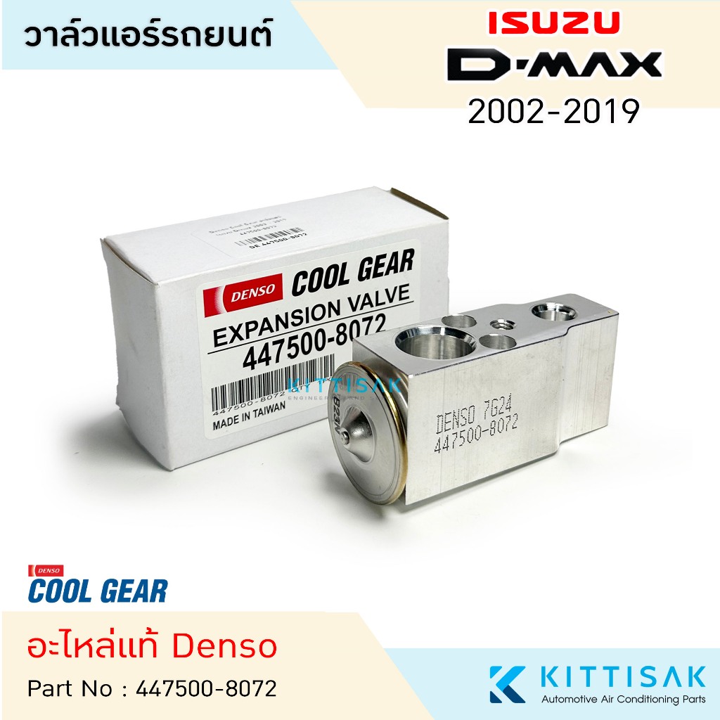 Coolgear วาล์วแอร์ Isuzu Dmax 2003-2019 ดีแม็ก Chev Colorado โคโรลาโด้ อีซูซุ ดีแมค วาวล์ บล็อค วาวล์