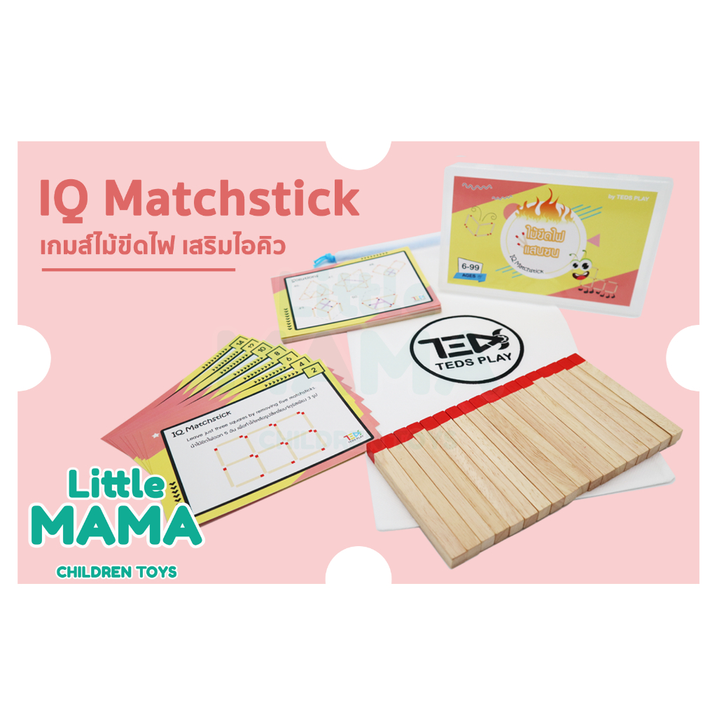 เกมส์ไม้ขีดไฟหรรษา IQ MATCHSTICK