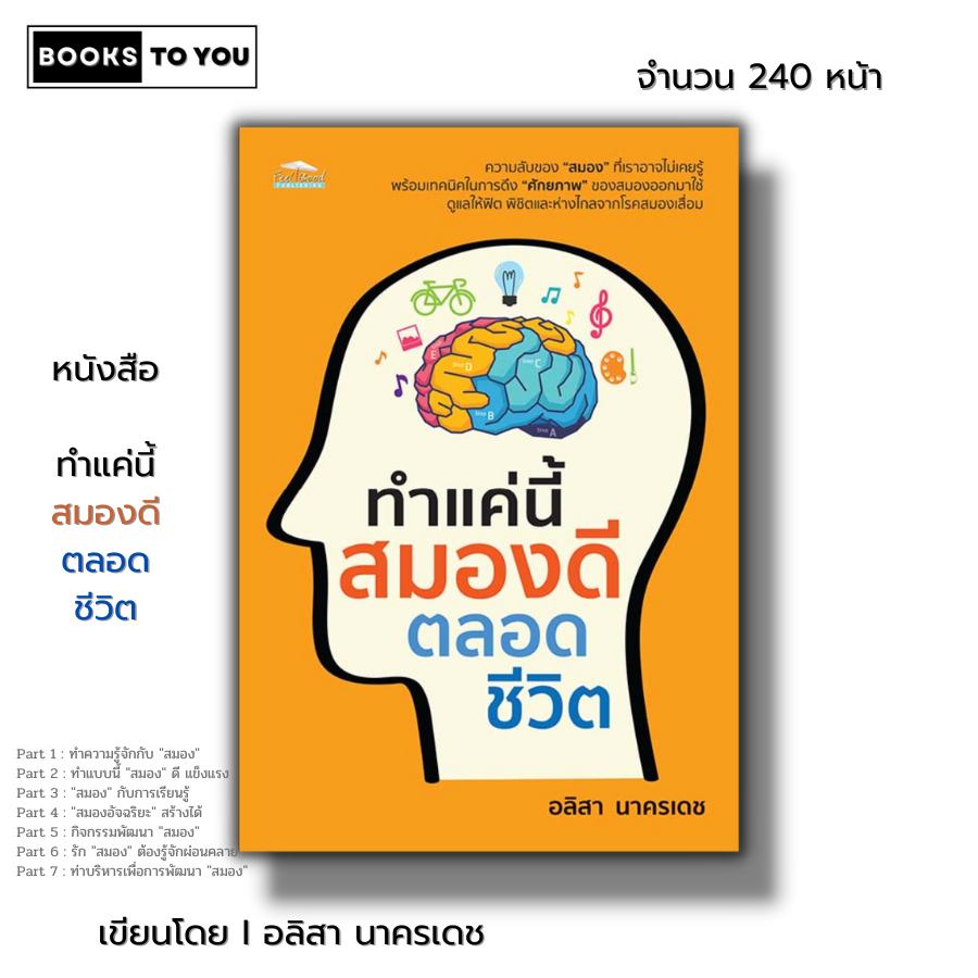 หนังสือ ทำแค่นี้ สมองดีตลอดชีวิต I ฝึกสมอง บริหารสมอง สุขภาพ สมองอัจฉริย บำรุงสมอง เทคนิคเพิ่มพลังสมอง โรคสมองเสื่อม