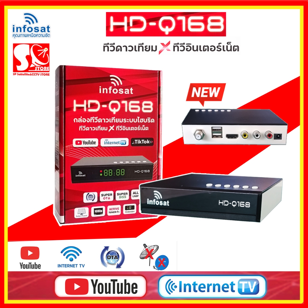 กล่องรับสัญญาณ Infosat HD Q168 2024  กล่องทีวีดาวเทียม x ทีวีอินเทอร์เน็ตใช้ได้ทั้งระบบทีวดาวเทียมและทีวีออนไลน์