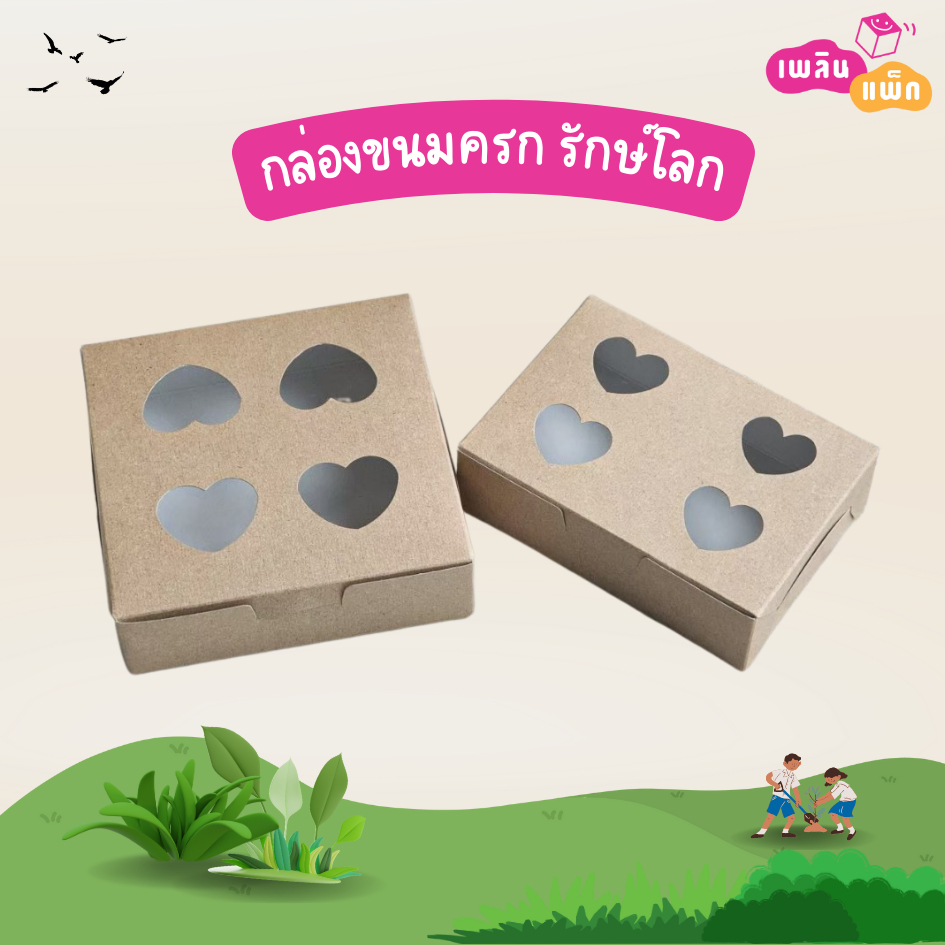 กล่องขนมครก สีคราฟท์ รักษ์โลก แพ็กละ 50 ใบ