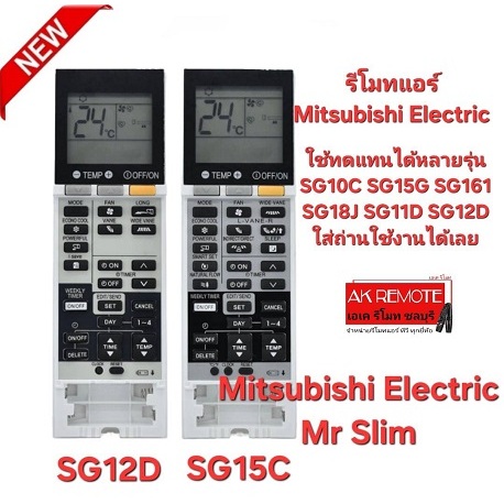 ออกใบกำกับภาษีได้ Mitsubishi Electric รีโมทแอร์ SG12D SG15C ใช้ทดแทน SG10C SG15G SG161 SG18J SG11D S