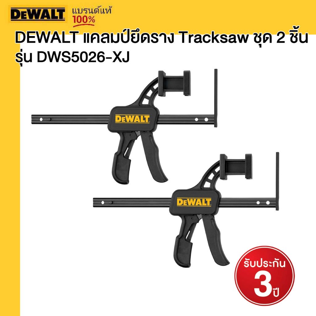 DEWALT แคลมป์ยึดราง Tracksaw ชุด 2 ชิ้น รุ่น DWS5026-XJ