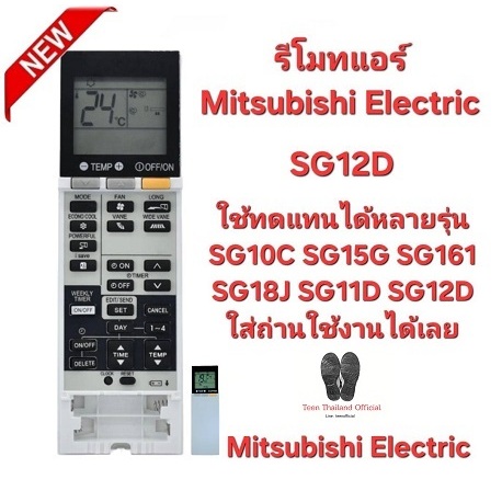 Mitsubishi Electric รีโมทแอร์ SG12D ใช้ทดแทน SG10C SG15G SG161 SG18J SG11D SG12D.