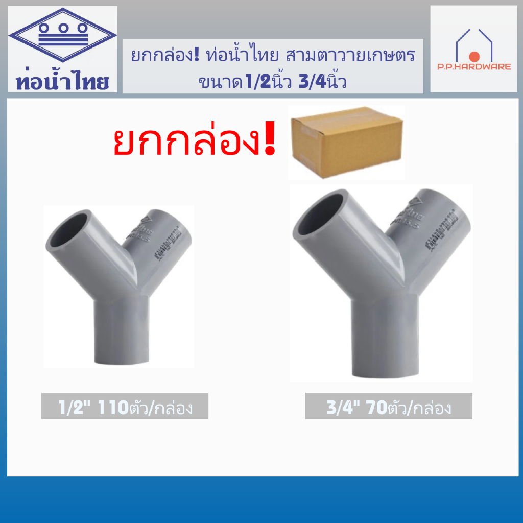 ท่อน้ำไทย ขายส่ง ยกกล่อง สามตาวายเกษตร สีเทา ขนาด 1/2นิ้ว 3/4นิ้ว สามตาวาย สามทางวาย