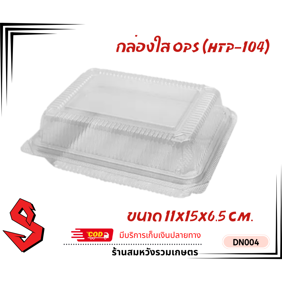 กล่องพลาสติกใส OPS (HTP-104) ไม่เกิดไอน้ำ สำหรับใส่อาหาร เบเกอรี่ ขนาด 11*15*6.5 ซม.