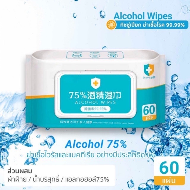 ทิชชู่เปียกผสม​แอลกอฮอล์(ทิชชู่​แอลกอฮอล์)​ ทิชชู่​เปียก​ แอลกอฮอล์​75% เช็ดมือ พกพาสะดวก ทิชชู่