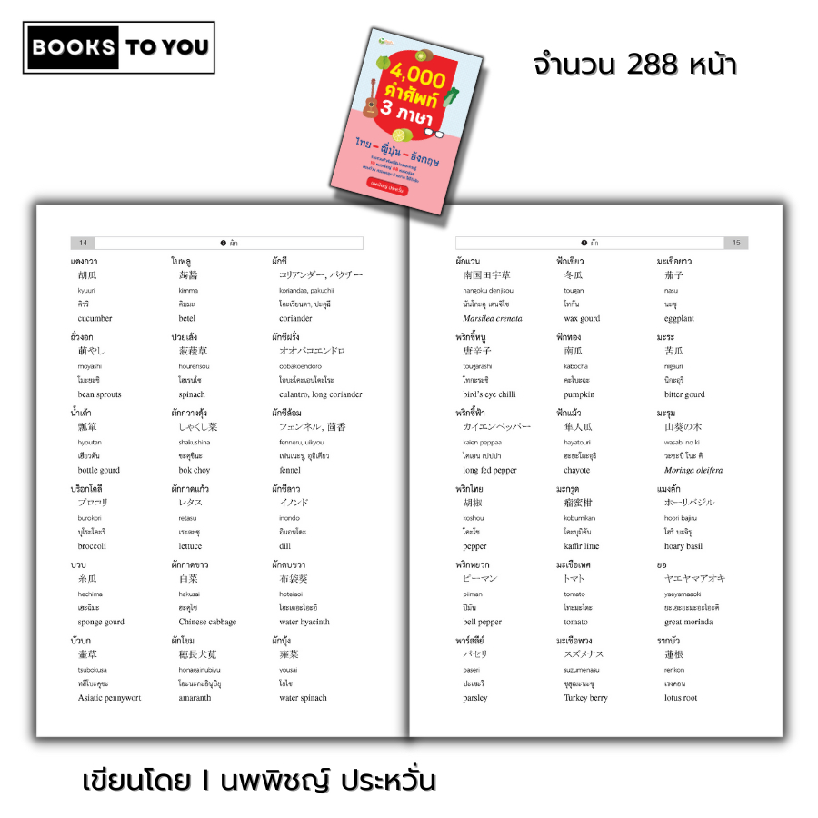 หนังสือ 4,000 คำศัพท์ 3 ภาษา ไทย ญี่ปุ่น อังกฤษ I พจนานุกรม คำอ่านโรมาจิ ศัพท์ไทย ศัพท์ญี่ปุ่น ศัพท์อังกฤษ การเรียนภาษา