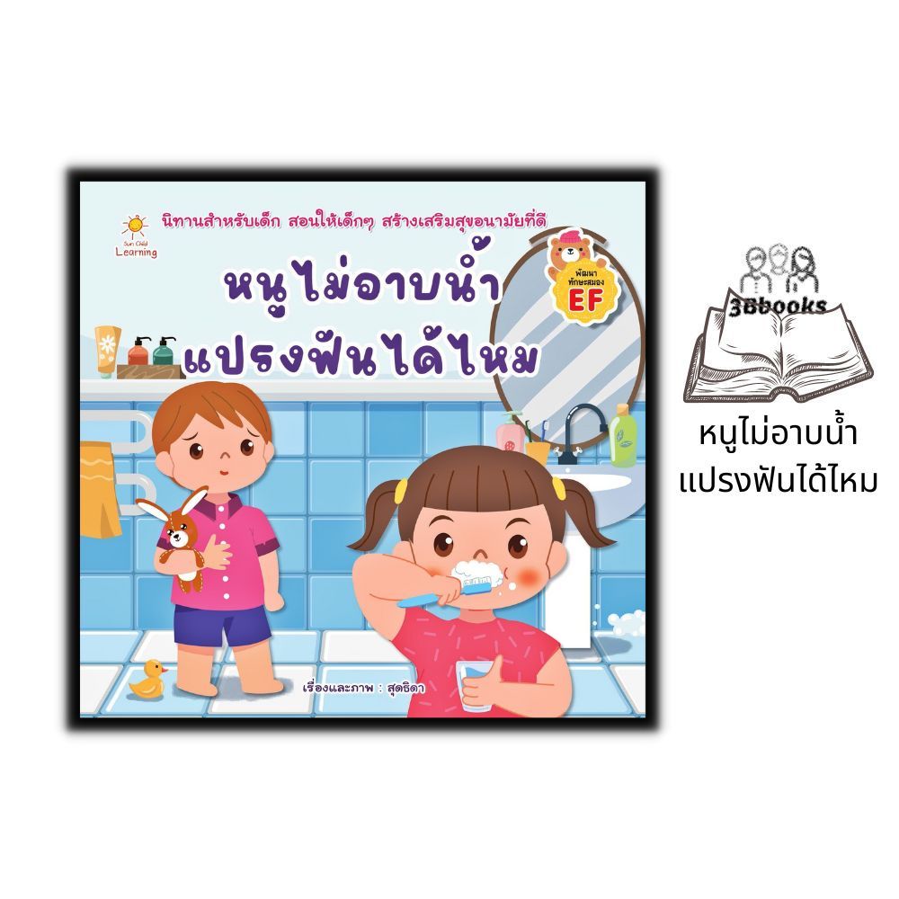 หนังสือ หนูไม่อาบน้ำ แปรงฟันได้ไหม : หนังสือเด็ก นิทานสำหรับเด็ก นิทานภาพสำหรับเด็ก นิทานพัฒนา EF ทักษะสมอง