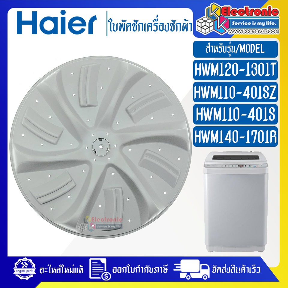 HAIER-ใบพัดซักเครื่องซักผ้าHAIER-ไฮเออร์ รุ่น HWM-120-1301T/HWM110-401SZ/HWM110-401S-อะไหล่แท้