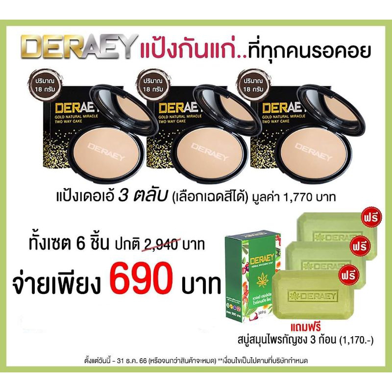 แป้งพัฟ เดอเอ้ คุมมัน กันน้ำ แป้ง3ตลับ แถมสบู่เฮอร์เบิลไวท์เทนนิ่งโซป 3ก้อน ทั้งเซต 690 บาท