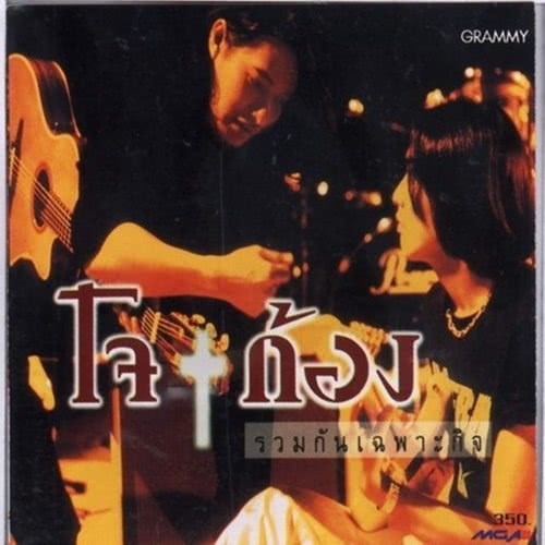 CD แผ่นทอง โจ-ก้อง ชุด รวมกันเฉพาะกิจ