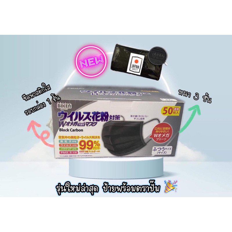 BIKEN หน้ากากอนามัย แมสสีขาว แมสสีดำ มาตราฐานญี่ปุ่น Japan Quality รุ่นใหม่อัพเดทจากรุ่นเดิม แมสญี่ป
