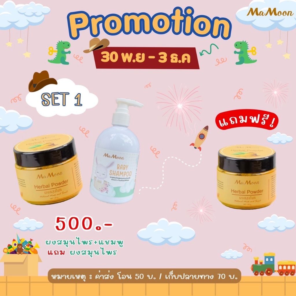 Mamoon-ผงสมุนไพรอาบน้ำเด็ก /แชมพูอัญชัญ ผลิตภัณฑ์ที่ใช้ได้ตั้งแต่แรกเกิด