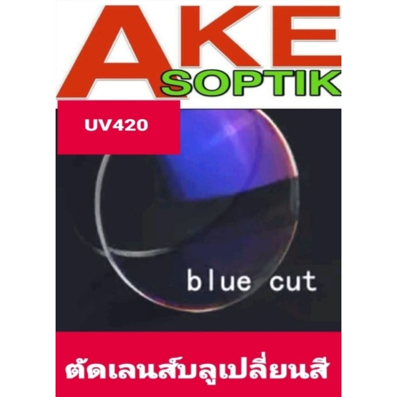 Akesoptik เลนส์แว่นตา บลูฮาร์ทมัลติโค้ต เปลี่ยนสี เทาดำuv420 ตัดแสงสะท้อน 1.56แพ็คละ1คู่ ลูกค้าสามารถสั่งเลนส์ไปตัด(P3))