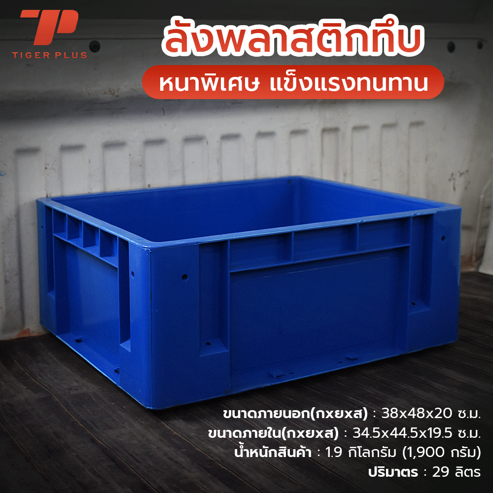 กล่องพลาสติกทึบ ขนาดใหญ่ (เบอร์2) รหัส 210-A กล่องอเนกประสงค์ กล่องพลาสติก เกรดA ลังอุตสาหกรรม