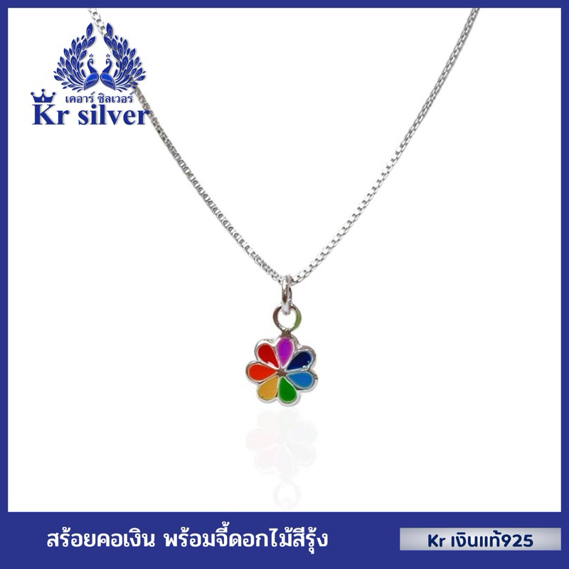 Kr silver สร้อยคอเงินแท้ พร้อมจี้เงินแท้ ดอกไม้สีรุ้ง (สร้อยคอ(อิตาลี) เส้นจิ๋วขนาด 0.8 มิล) 16 นิ้ว /18 นิ้ว