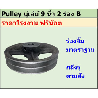 มู่เล่ย์เหล็กหล่อ 9 นิ้ว 2 ร่อง B พูเล่ย์ มูเล่ย์ ราคาโรงงาน