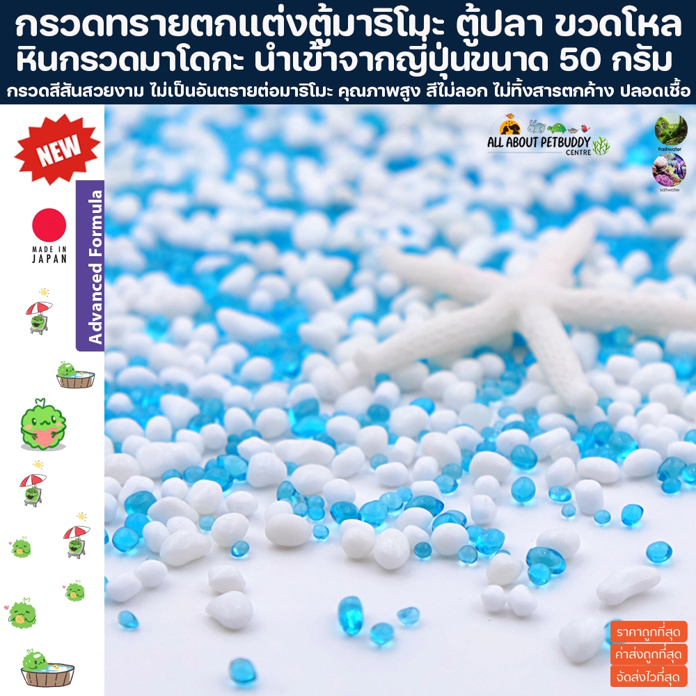 ทราย หิน กรวด ตกแต่งตู้ปลา แต่งตู้มาริโมะ โหลมาริโมะ marimo มาริโมะ แต่งโหล แต่งสวนถาด โรยพื้น ทอปเปอร์ ขวดมาริโมะ แก้ว