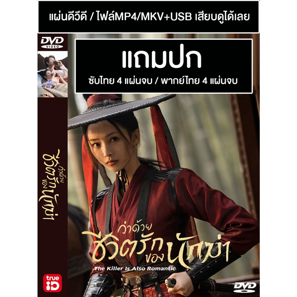 DVD / USB ซีรี่ย์จีน ว่าด้วยชีวิตรักของนักฆ่า The Killer Is Also Romantic (2022) ซับไทย/พากย์ไทย (แถมปก)