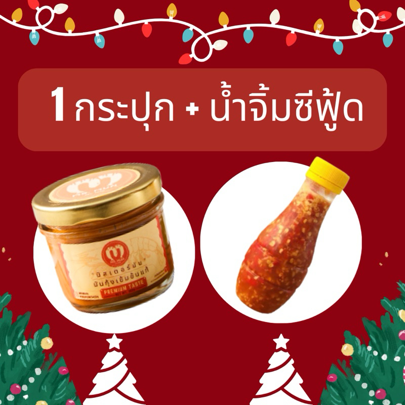 มันกุ้งเข้มข้นแท้ 1 กระปุก + น้ำจิ้มซีฟู้ด