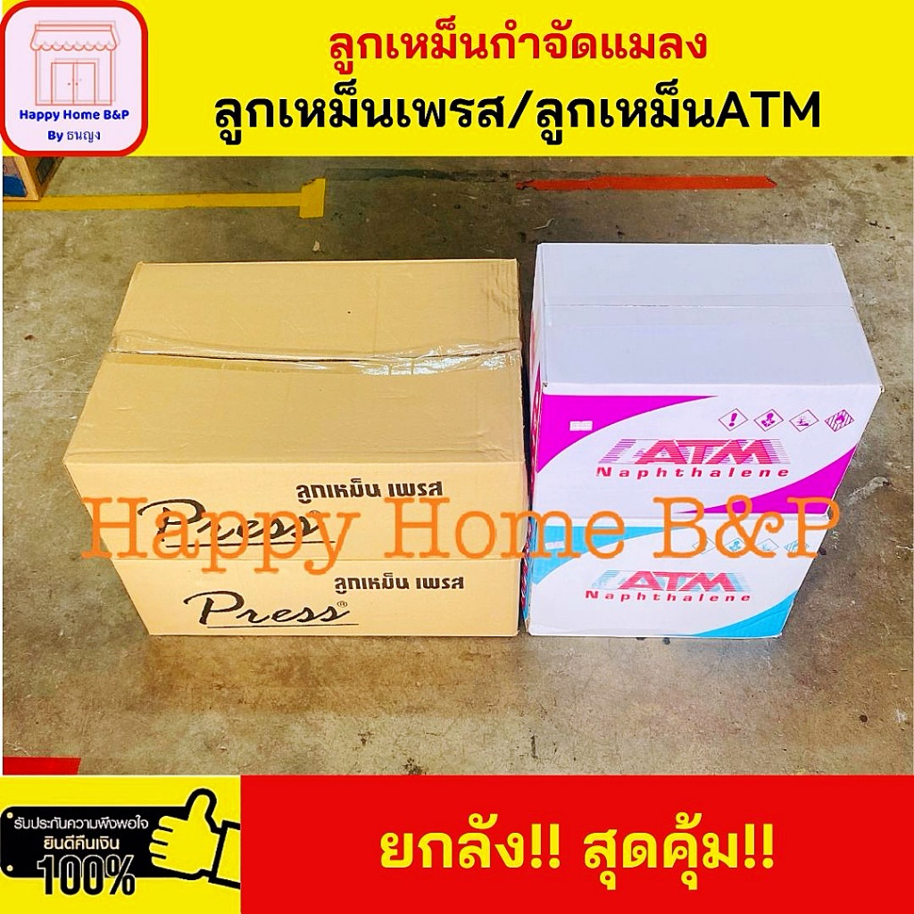 ยกลัง คุ้มกว่า ลูกเหม็น ดับกลิ่น แบบเม็ดใหญ่ และเม็ดเล็ก 1 ลัง 12 โหล