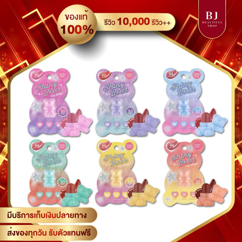 เคที่ดอลล์ ลิปหมีมีมอยส์ ไชน์นี่แบร์ Cathy Doll Shiny Bear Lip Moist