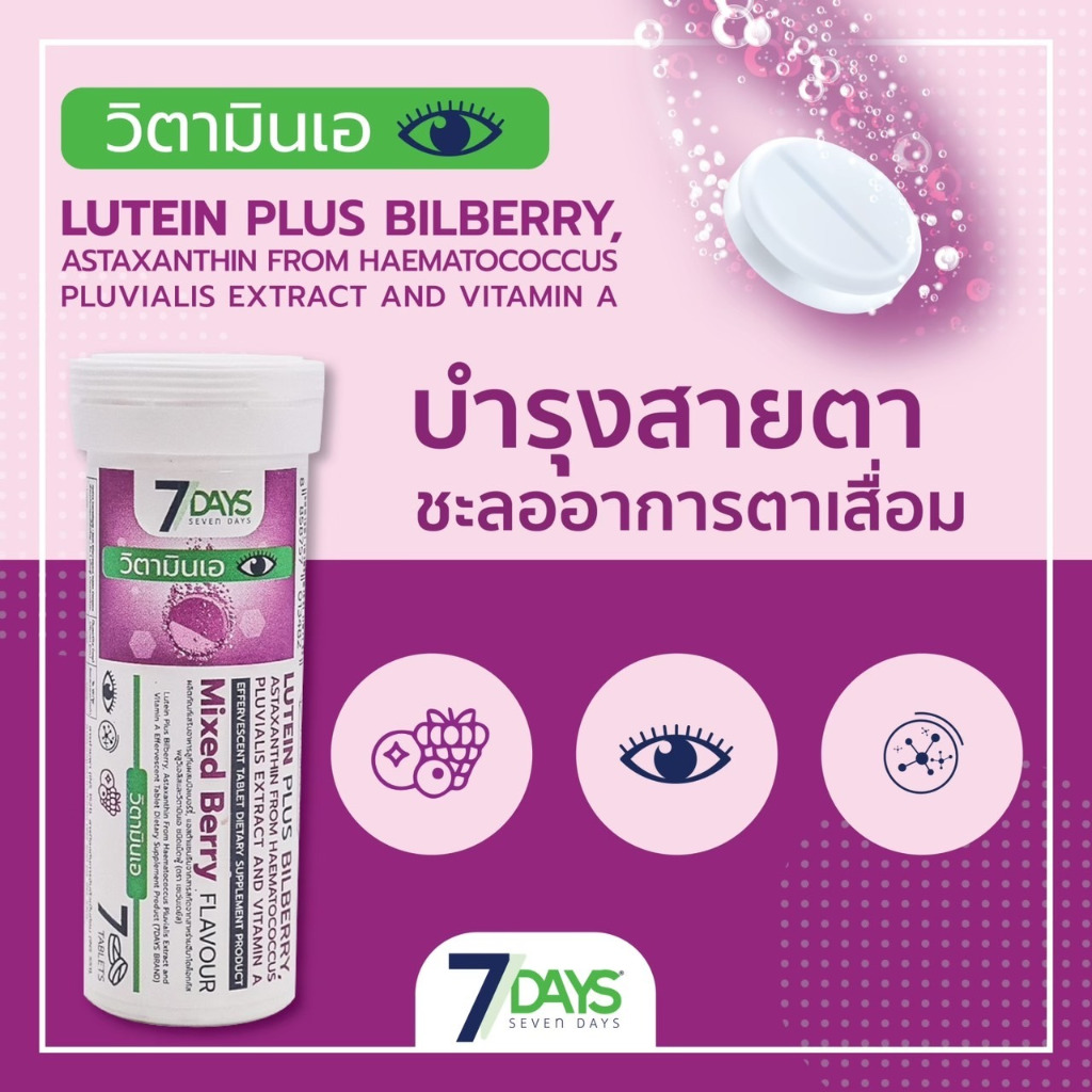 7Days Lutein Plus Bilberry (ลูทีนผสมบิลเบอร์รี่) วิตามินเม็ดฟู่ สำหรับผู้ใช้สายตา ตาล้า ตาพล่า 7เม็ด