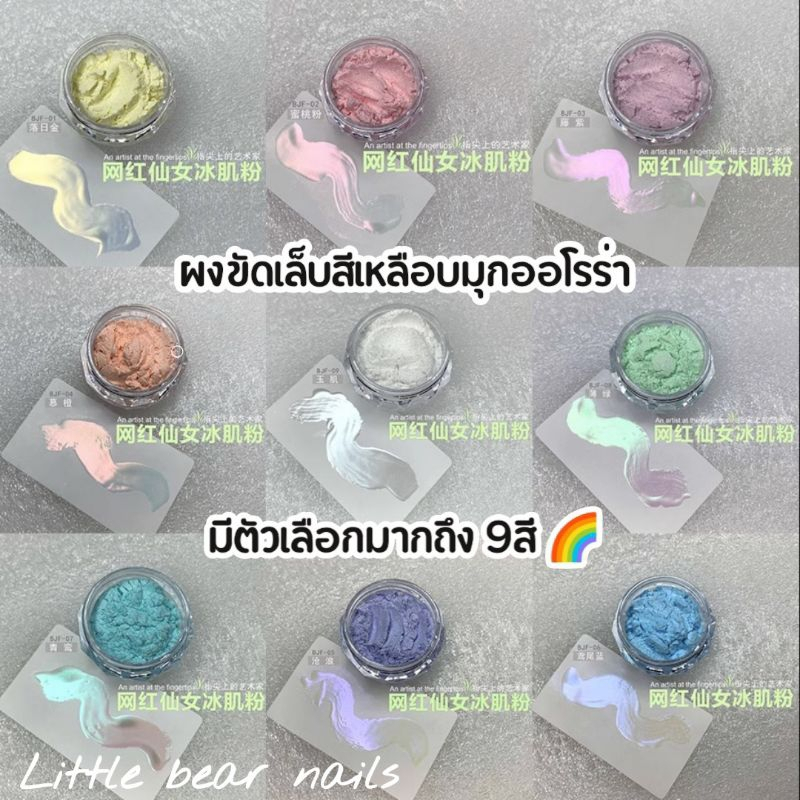 ผงขัดเล็บ สีมุกออโรร่า ผงขัดมุก ผงขัดเล็บสีมุกเหลือบออโรร่า ประกายออโรร่า รหัส BJF ราคา ถูกที่สุด ดีลบีเคเค