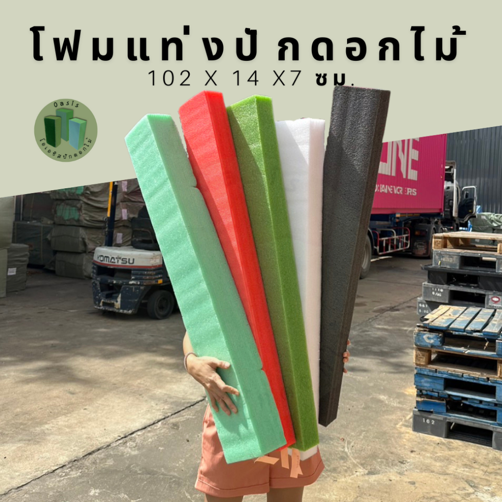 โฟมแท่งปักดอกไม้ โฟมทำช่อดอกไม้ แท่งโฟม งานDIY