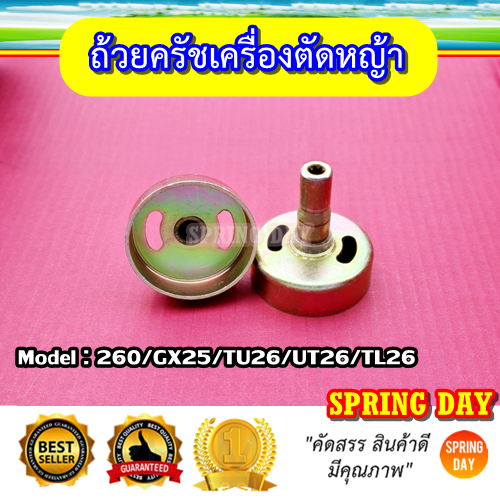 ถ้วยคลัทช์ ถ้วยครัช เครื่องตัดหญ้า CG260/GX25/TU26/UT26/TL26 ฝาครอบคลัช ชามคลัชท์ เบ้าคลัช เกรดดี 4แฉก 7แฉก 9แฉก