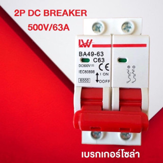 เบรกเกอร์ DC 63A 2p 500v ใช้กับระบบโซล่าเซลล์ สินค้าพร้อมส่ง